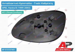 Κρύσταλλο Καθρέφτη (CONVEX Glass) (Δεξί) OPEL Vectra B (1999-2002)