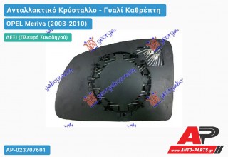 Κρύσταλλο Καθρέφτη Θερμαινόμενο (CONVEX Glass) (Δεξί) OPEL Meriva (2003-2010)