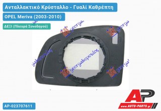 Κρύσταλλο Καθρέφτη (CONVEX Glass) (Δεξί) OPEL Meriva (2003-2010)