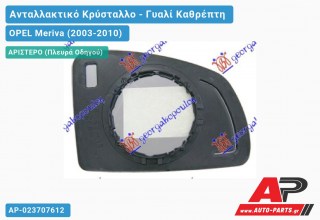 Κρύσταλλο Καθρέφτη (ASPHERICAL Glass) (Αριστερό) OPEL Meriva (2003-2010)