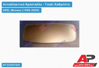 Κρύσταλλο Καθρέφτη -03 (Κάτω ΚΟΜ.) (CONVEX Glass) OPEL Movano (1998-2009)