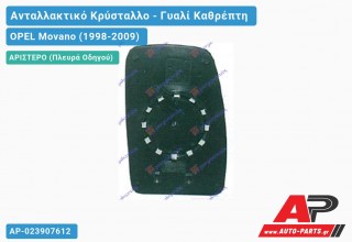 Κρύσταλλο Καθρέφτη ΘΕΡΜ 03-(Άνω ΚΟΜΜΑΤΙ) (CONVEX Glass) (Αριστερό) OPEL Movano (1998-2009)