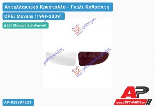 Κρύσταλλο Καθρέφτη 03- (Κάτω ΚΟΜΜΑΤΙ) (CONVEX Glass) (Δεξί) OPEL Movano (1998-2009)