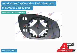 Κρύσταλλο Καθρέφτη (ASPHERICAL Glass) (Αριστερό) OPEL Vectra C (2002-2005)