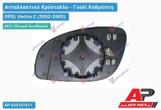 Κρύσταλλο Καθρέφτη Θερμαινόμενο (CONVEX Glass) (Δεξί) OPEL Vectra C (2002-2005)