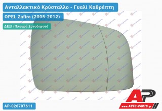 Κρύσταλλο Καθρέφτη Θερμαινόμενο 08- (CONVEX Glass) (Δεξί) OPEL Zafira (2005-2012)