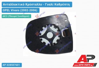 Κρύσταλλο Καθρέφτη (Άνω ΚΟΜΜΑΤΙ) (CONVEX Glass) (Δεξί) OPEL Vivaro (2002-2006)