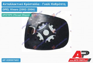 Κρύσταλλο Καθρέφτη (Άνω ΚΟΜΜΑΤΙ) (CONVEX Glass) (Αριστερό) OPEL Vivaro (2002-2006)