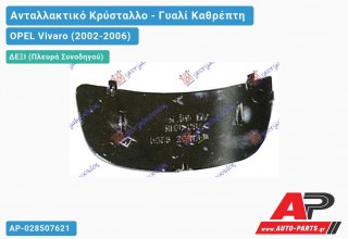 Κρύσταλλο Καθρέφτη (Κάτω ΚΟΜΜΑΤΙ) (CONVEX Glass) (Δεξί) OPEL Vivaro (2002-2006)