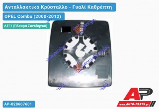 Κρύσταλλο Καθρέφτη (CONVEX Glass) (Δεξί) OPEL Combo (2000-2012)