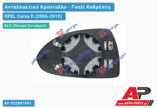 Κρύσταλλο Καθρέφτη Θερμαινόμενο (CONVEX Glass) (Δεξί) OPEL Corsa D (2006-2015)