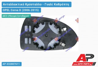 Κρύσταλλο Καθρέφτη (CONVEX Glass) (Δεξί) OPEL Corsa D (2006-2015)