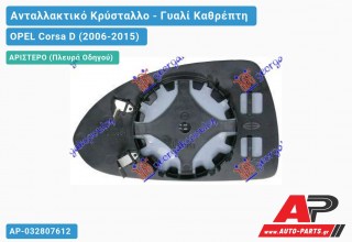 Κρύσταλλο Καθρέφτη (ASPHERICAL Glass) (Αριστερό) OPEL Corsa D (2006-2015)