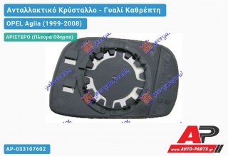 Κρύσταλλο Καθρέφτη (CONVEX Glass) (Αριστερό) OPEL Agila (1999-2008)