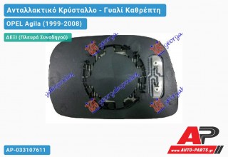 Κρύσταλλο Καθρέφτη Θερμαινόμενο (CONVEX Glass) (Δεξί) OPEL Agila (1999-2008)