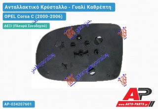 Κρύσταλλο Καθρέφτη (CONVEX Glass) (Δεξί) OPEL Corsa C (2000-2006)