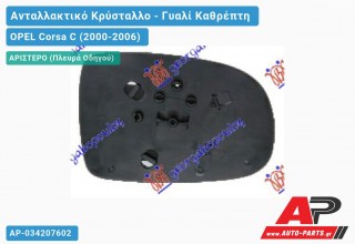 Κρύσταλλο Καθρέφτη (CONVEX Glass) (Αριστερό) OPEL Corsa C (2000-2006)