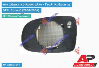 Κρύσταλλο Καθρέφτη Θερμαινόμενο (CONVEX Glass) (Δεξί) OPEL Corsa C (2000-2006)