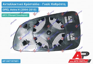 Κρύσταλλο Καθρέφτη Θερμαινόμενο (CONVEX Glass) (Δεξί) OPEL Astra H (2004-2010)