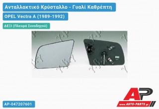 Κρύσταλλο Καθρέφτη (CONVEX Glass) (Δεξί) OPEL Vectra A (1989-1992)