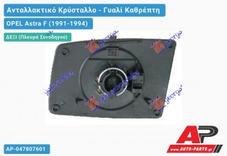 Κρύσταλλο Καθρέφτη (CONVEX Glass) (Δεξί) OPEL Astra F (1991-1994)