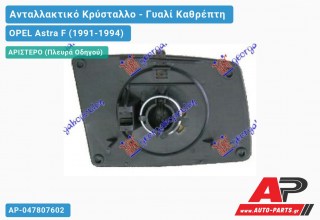 Κρύσταλλο Καθρέφτη (FLAT Glass) (Αριστερό) OPEL Astra F (1991-1994)