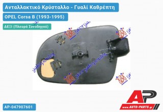 Κρύσταλλο Καθρέφτη (CONVEX Glass) (Δεξί) OPEL Corsa B (1993-1995)