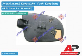 Κρύσταλλο Καθρέφτη (FLAT Glass) (Αριστερό) OPEL Corsa B (1993-1995)