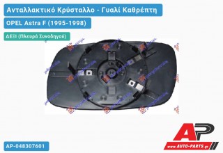 Κρύσταλλο Καθρέφτη (CONVEX Glass) (Δεξί) OPEL Astra F (1995-1998)