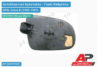 Κρύσταλλο Καθρέφτη (FLAT Glass) (Αριστερό) OPEL Corsa B (1996-1997)