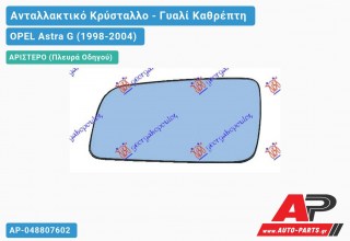 Κρύσταλλο Καθρέφτη (ASPHERICAL Glass) (Αριστερό) OPEL Astra G (1998-2004)