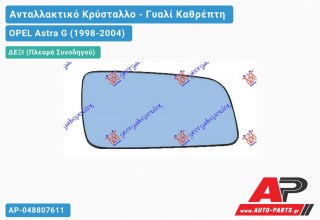 Κρύσταλλο Καθρέφτη Θερμαινόμενο (CONVEX Glass) (Δεξί) OPEL Astra G (1998-2004)
