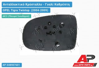 Κρύσταλλο Καθρέφτη (CONVEX Glass) (Δεξί) OPEL Tigra Twintop (2004-2009)