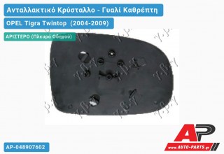 Κρύσταλλο Καθρέφτη (CONVEX Glass) (Αριστερό) OPEL Tigra Twintop (2004-2009)