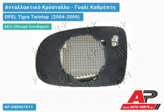 Κρύσταλλο Καθρέφτη Θερμαινόμενο (CONVEX Glass) (Δεξί) OPEL Tigra Twintop (2004-2009)