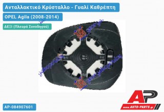 Κρύσταλλο Καθρέφτη (CONVEX Glass) (Δεξί) OPEL Agila (2008-2014)