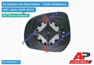 Κρύσταλλο Καθρέφτη Θερμαινόμενο (CONVEX Glass) (Δεξί) OPEL Agila (2008-2014)