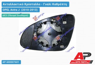 Κρύσταλλο Καθρέφτη Θερμαινόμενο (CONVEX Glass) (Δεξί) OPEL Astra J (2010-2013)