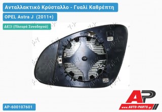 Κρύσταλλο Καθρέφτη Θερμαινόμενο (CONVEX Glass) (Δεξί) OPEL Astra J (2011+)