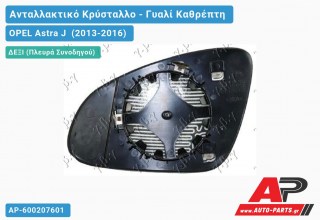 Κρύσταλλο Καθρέφτη Θερμαινόμενο (CONVEX Glass) (Δεξί) OPEL Astra J (2013-2016)