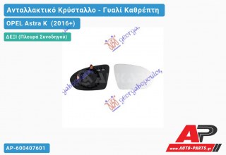 Κρύσταλλο Καθρέφτη Θερμαινόμενο (CONVEX Glass) (Δεξί) OPEL Astra K (2016-2019)