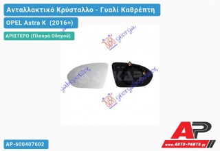 Κρύσταλλο Καθρέφτη Θερμαινόμενο (ASPHERICAL Glass) (Αριστερό) OPEL Astra K (2016-2019)