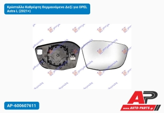 Κρύσταλλο Καθρέφτη Θερμαινόμενο Δεξί για OPEL Astra L (2021+)