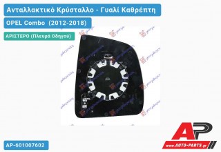 Κρύσταλλο Καθρέφτη (CONVEX Glass) (Αριστερό) OPEL Combo (2012-2018)