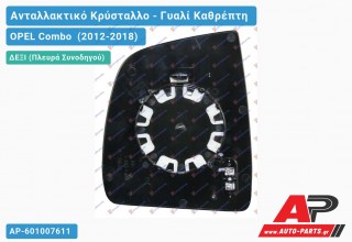 Κρύσταλλο Καθρέφτη Θερμαινόμενο (CONVEX Glass) (Δεξί) OPEL Combo (2012-2018)