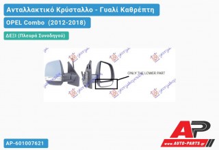 Κρύσταλλο Καθρέφτη Κάτω (CARGO) (CONVEX Glass) (Δεξί) OPEL Combo (2012-2018)