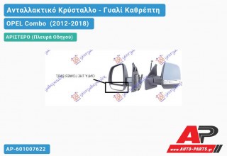 Κρύσταλλο Καθρέφτη Κάτω (CARGO) (CONVEX Glass) (Αριστερό) OPEL Combo (2012-2018)