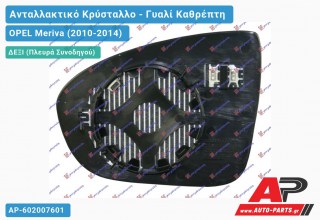 Κρύσταλλο Καθρέφτη Θερμαινόμενο (CONVEX Glass) (Δεξί) OPEL Meriva (2010-2014)