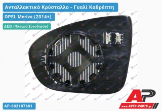 Κρύσταλλο Καθρέφτη Θερμαινόμενο (CONVEX Glass) (Δεξί) OPEL Meriva (2014+)