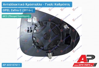 Κρύσταλλο Καθρέφτη Θερμαινόμενο (CONVEX Glass) (Δεξί) OPEL Zafira C (2016+)